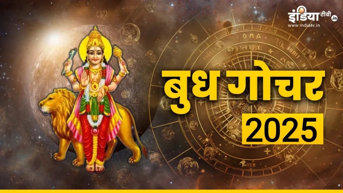 बुध गोचर- India TV Hindi