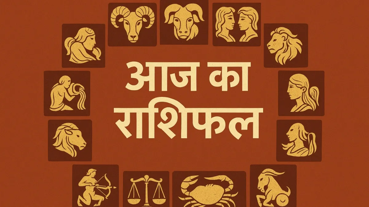 Aaj Ka Rashifal
