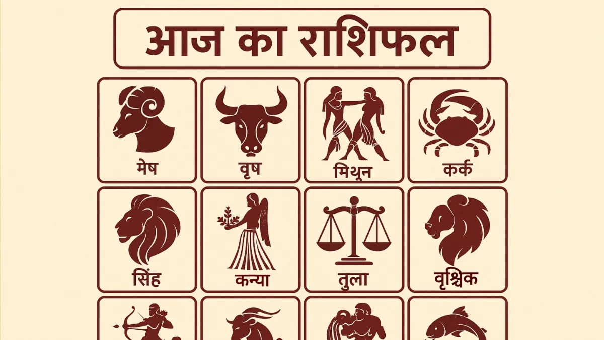 Aaj Ka Rashifal
