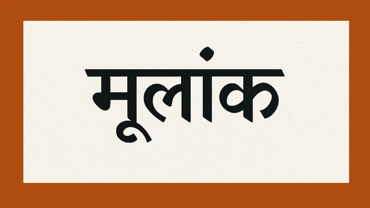 अंक ज्योतिष