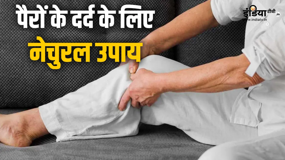 पैरों के दर्द से मिलेगी राहत- India TV Hindi