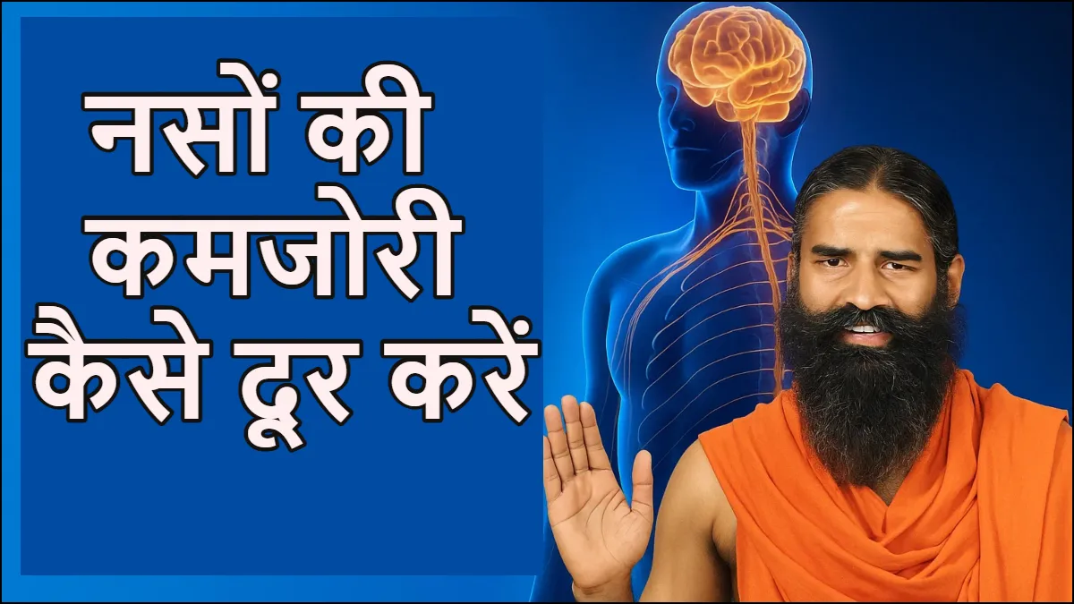 नसों की कमजोरी कैसे दूर करें- India TV Hindi