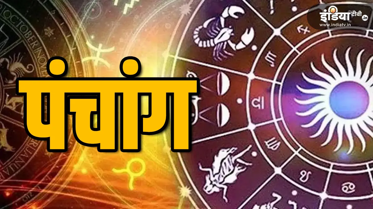 पंचांग- India TV Hindi