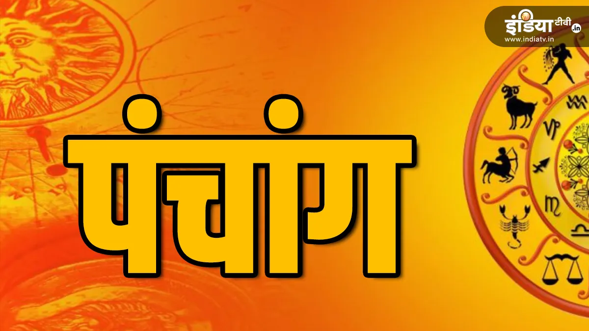 पंचांग- India TV Hindi