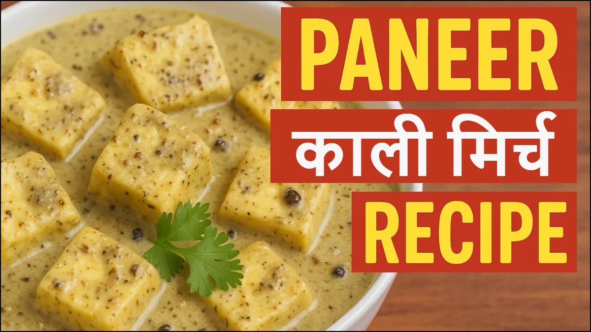 पनीर काली मिर्च रेसिपी