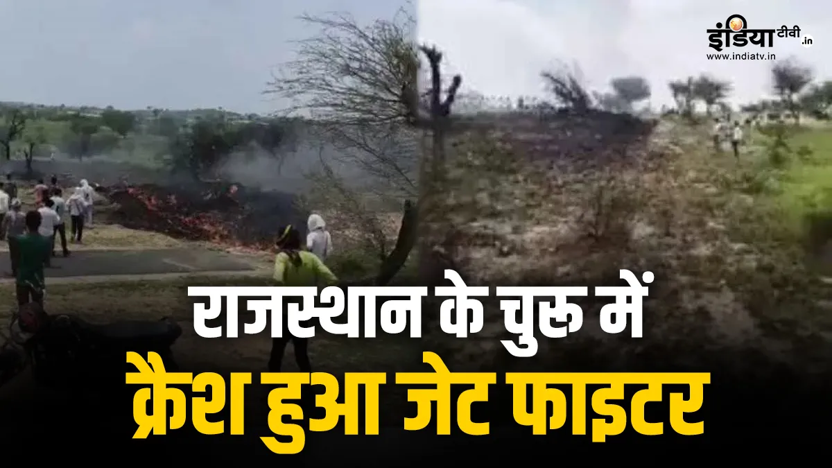 चुरू में क्रैश हुआ विमान- India TV Hindi