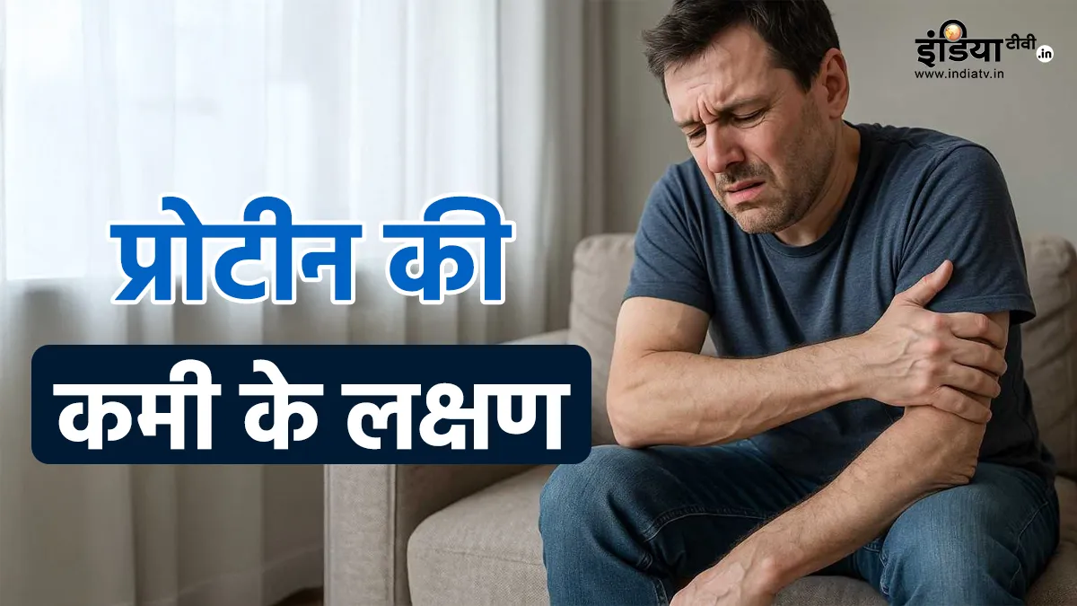 प्रोटीन की कमी- India TV Hindi
