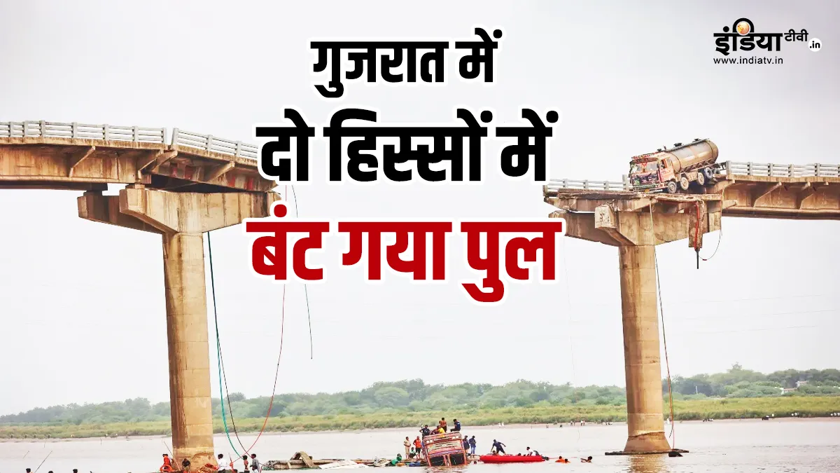 गुजरात में दो हिस्सों में बंटा गंभीरा पुल- India TV Hindi