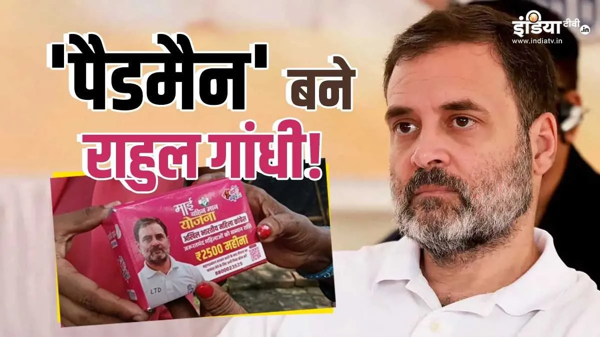 सेनेटरी पैड के पैकेट पर छपी राहुल गांधी की तस्वीर