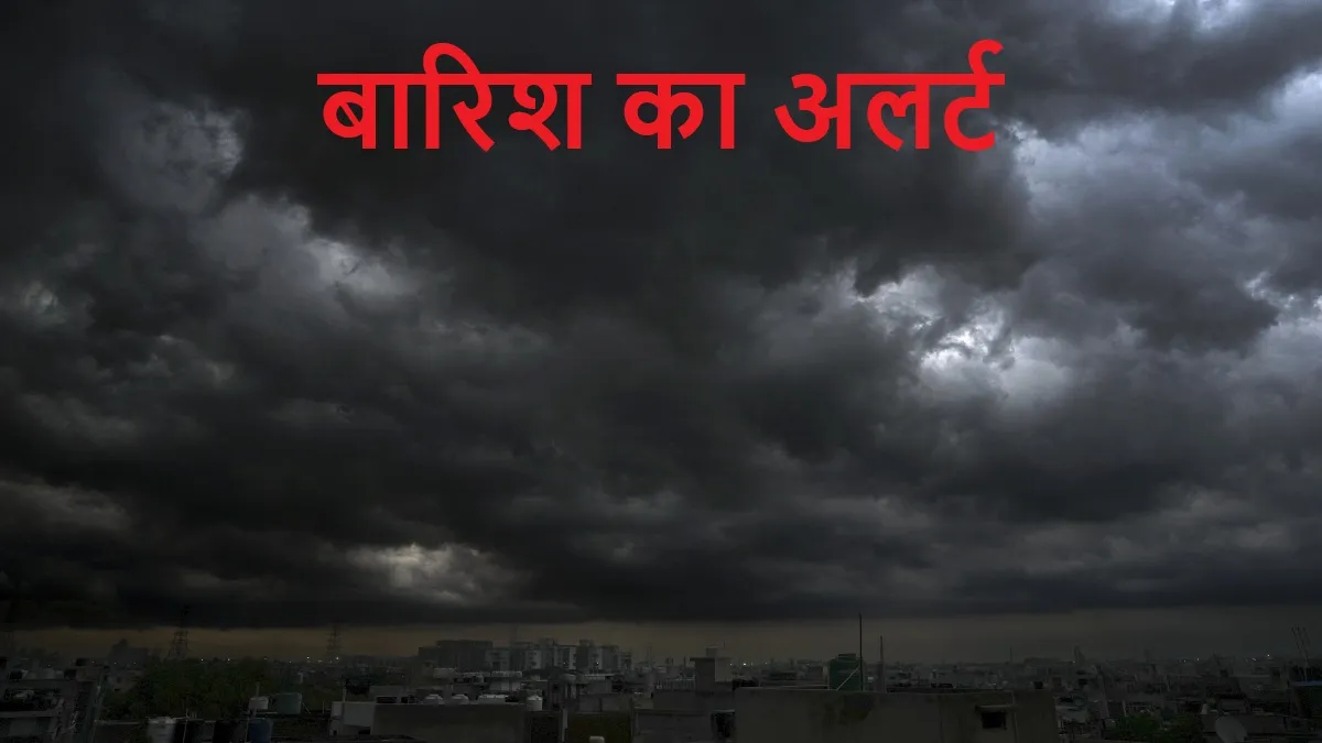 बारिश का अलर्ट- India TV Hindi