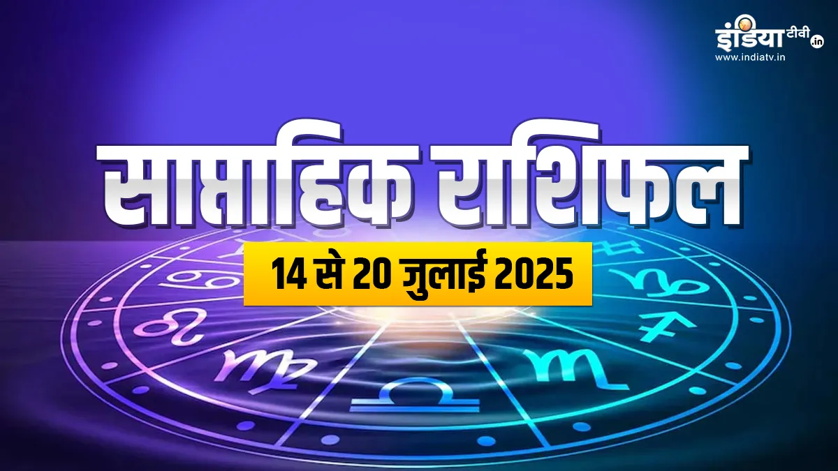 साप्ताहिक राशिफल- India TV Hindi