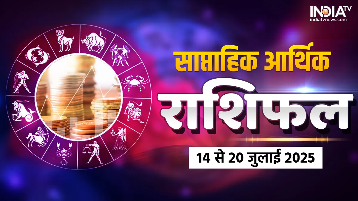 साप्ताहिक आर्थिक राशिफल- India TV Hindi