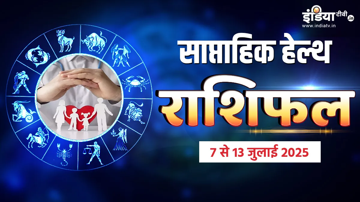 साप्ताहिक हेल्थ राशिफल- India TV Hindi