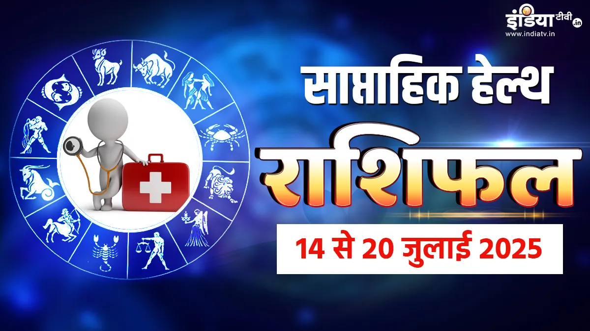 साप्ताहिक हेल्थ राशिफल- India TV Hindi