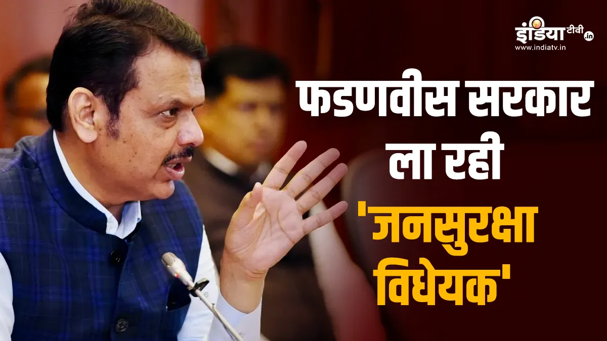 maharashtra Public Security Bill- India TV Hindi