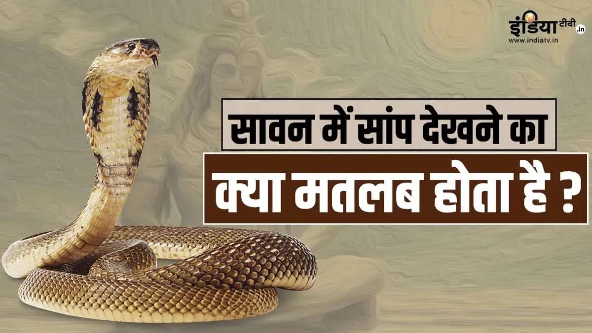 सावन- India TV Hindi