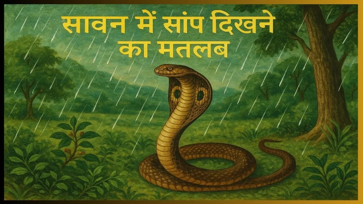 सावन में सांप देखने का क्या होता है मतलब
