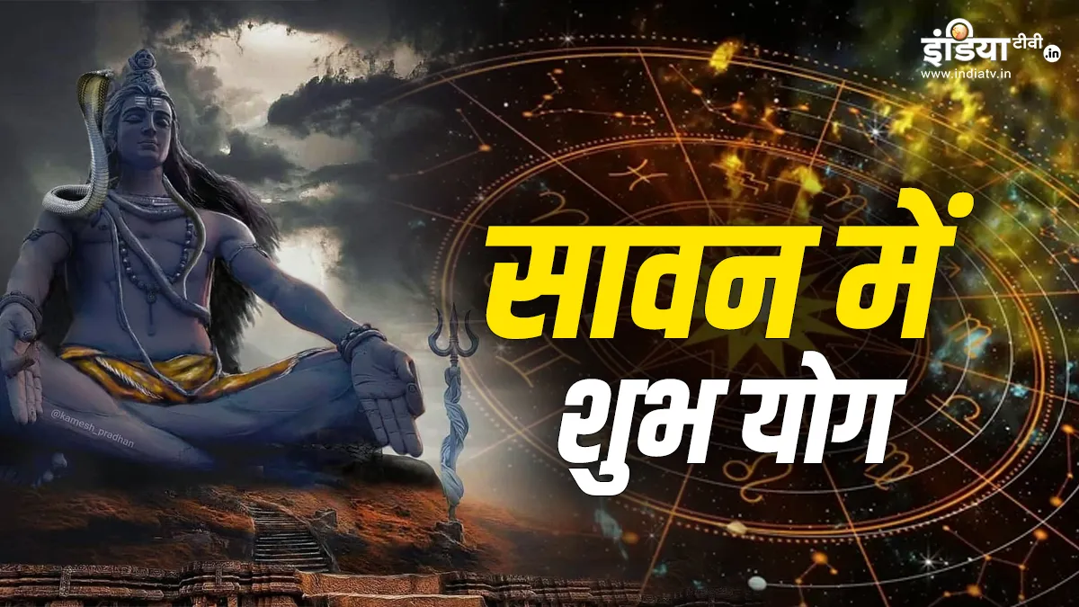 सावन में बन रहे 3 शुभ...- India TV Hindi