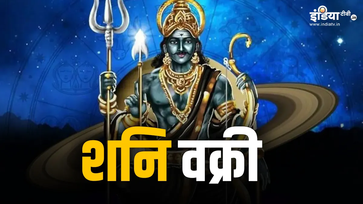 शनि वक्री- India TV Hindi