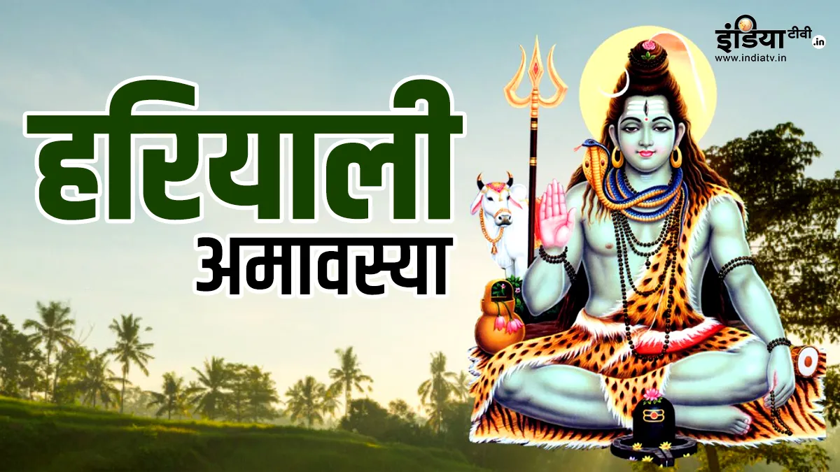 हरियाली अमावस्या- India TV Hindi