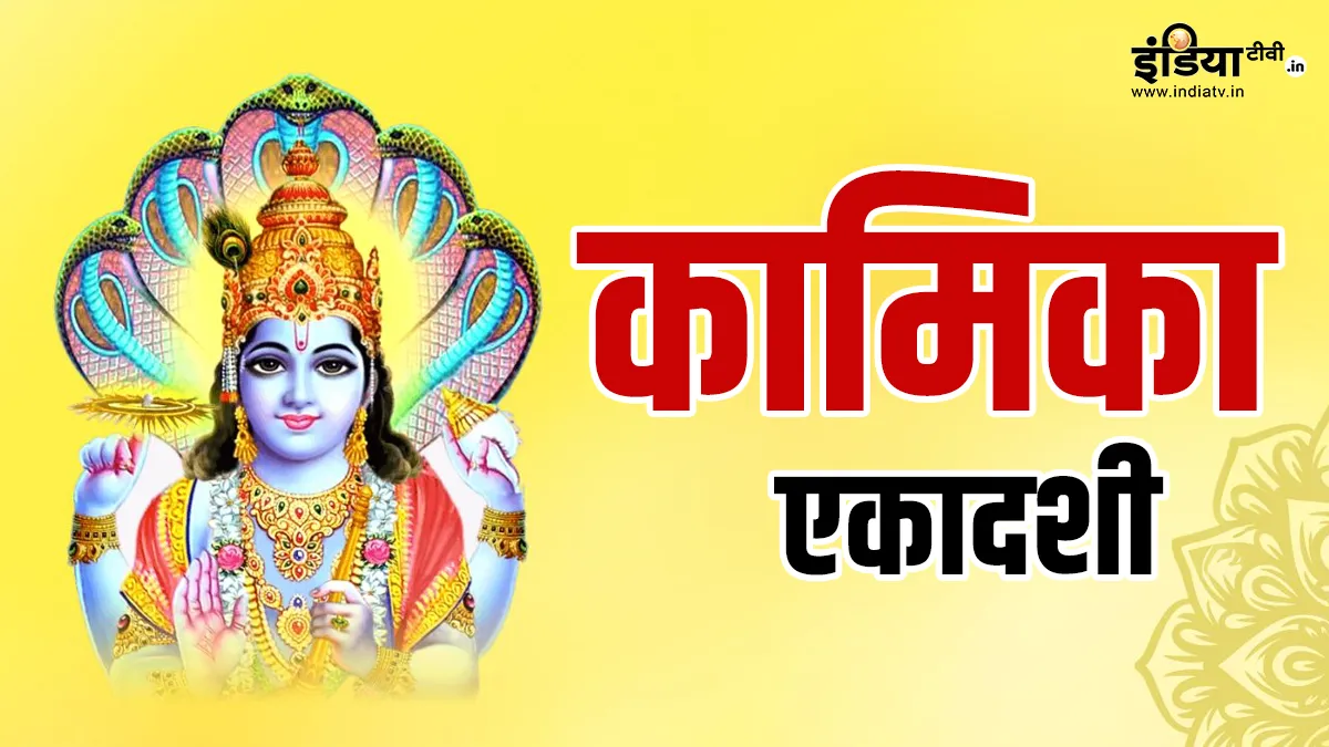 कामिका एकादशी- India TV Hindi