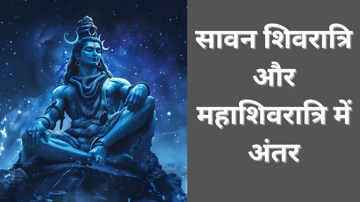 सावन शिवरात्रि और महाशिवरात्रि- India TV Hindi