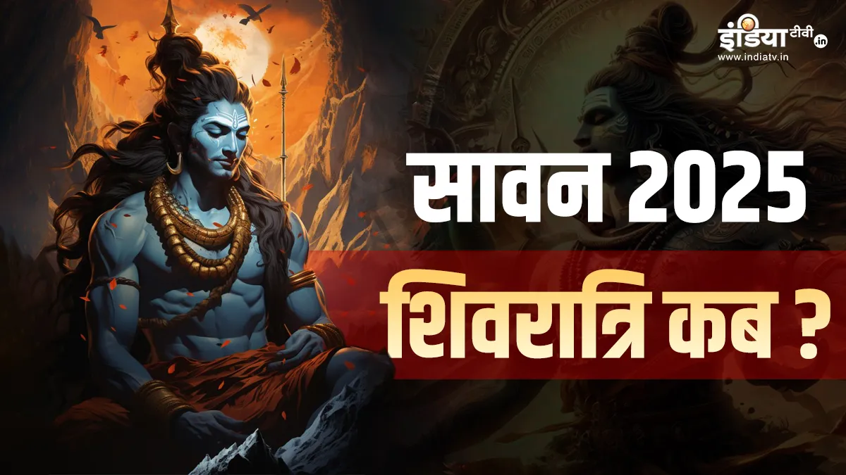सावन की शिवरात्रि कब...- India TV Hindi