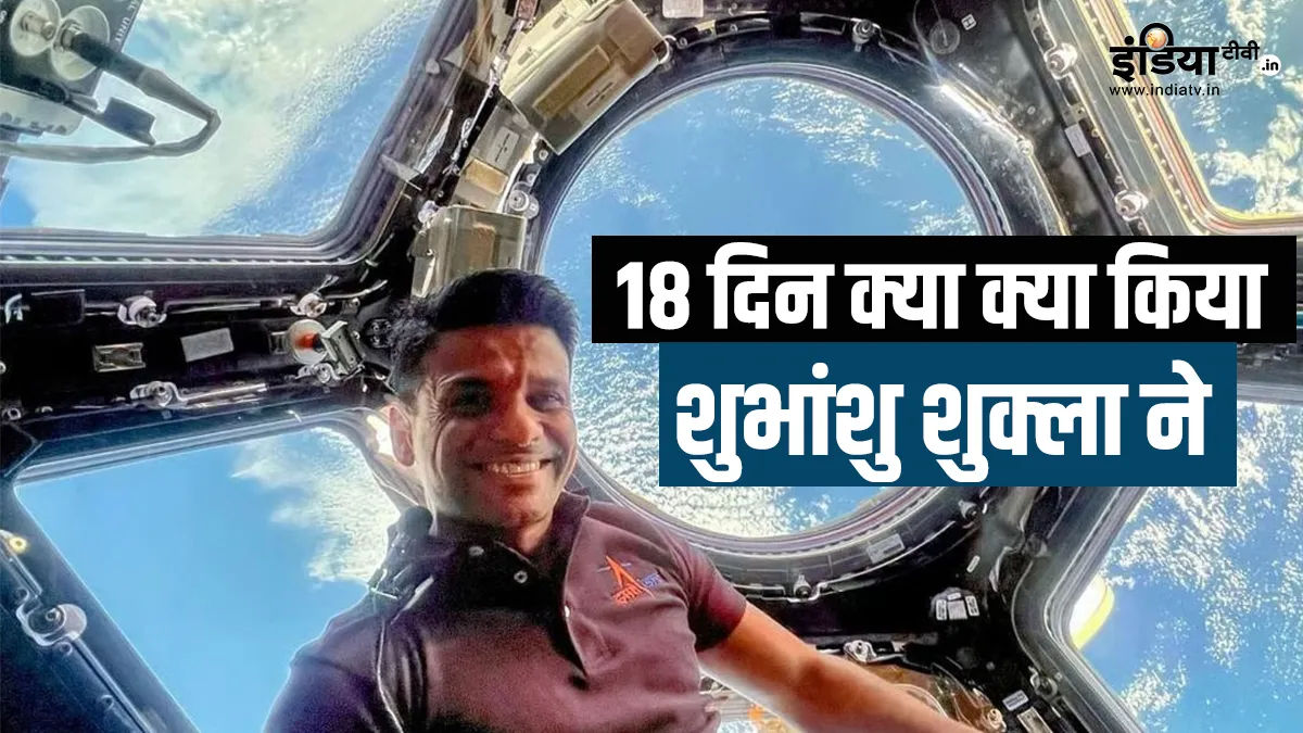 अंतरिक्ष से लौटे शुभांशु शुक्ला