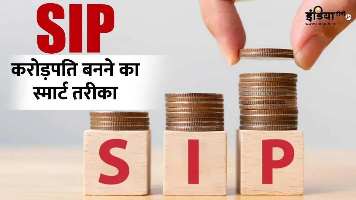 एक बार एसआईपी शुरू करने के बाद, आपको हर महीने म्यूचुअल फंड में एक निश्चित राशि जमा करनी होती है।- India TV Paisa