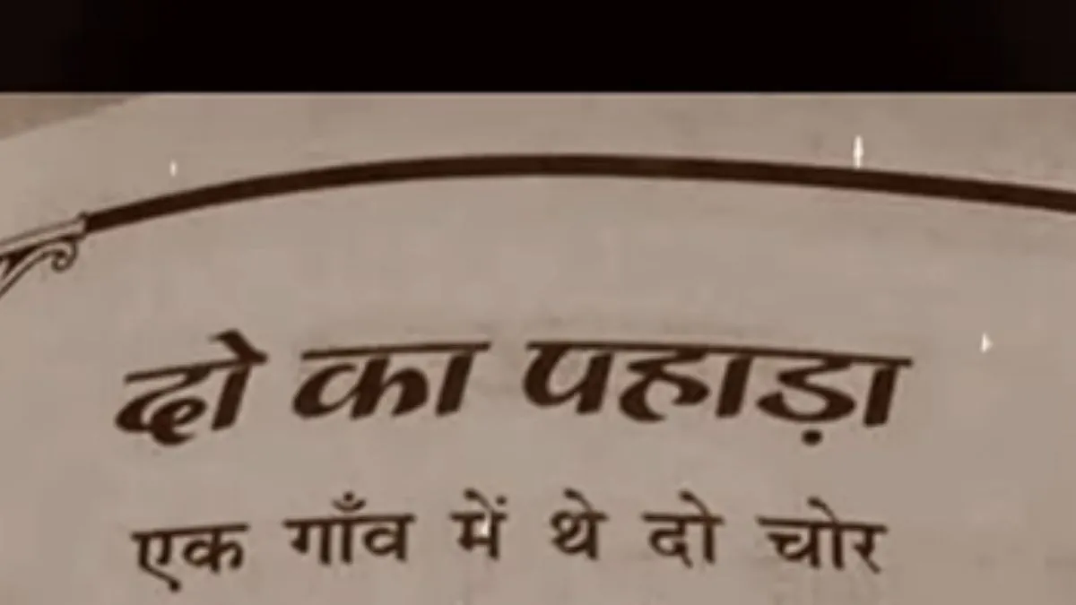 दो के पहाड़े वाली कविता- India TV Hindi