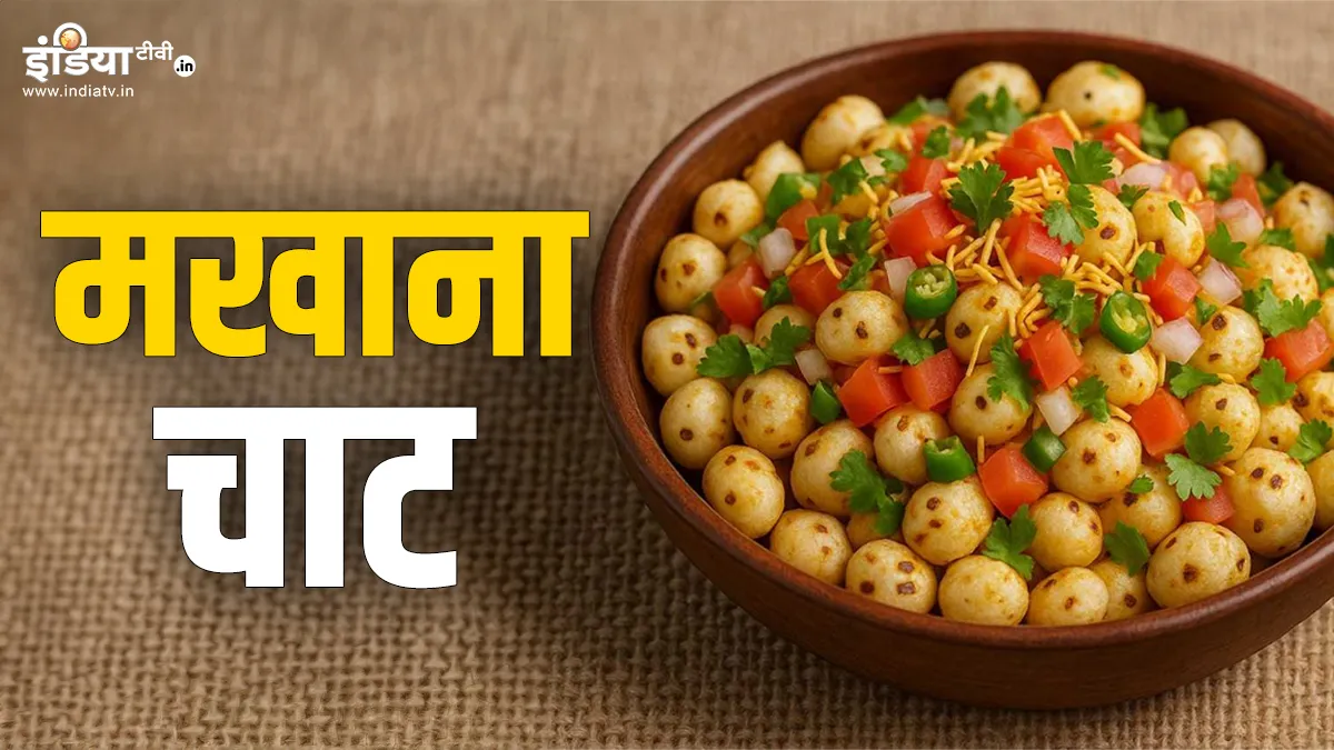 कैसे बनाएं मखाना चाट?