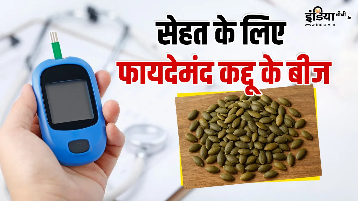 कद्दू के बीज- India TV Hindi