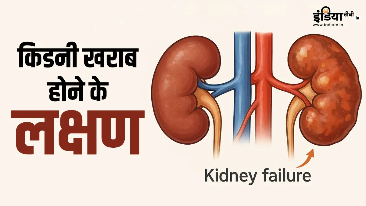 किडनी डैमेज- India TV Hindi