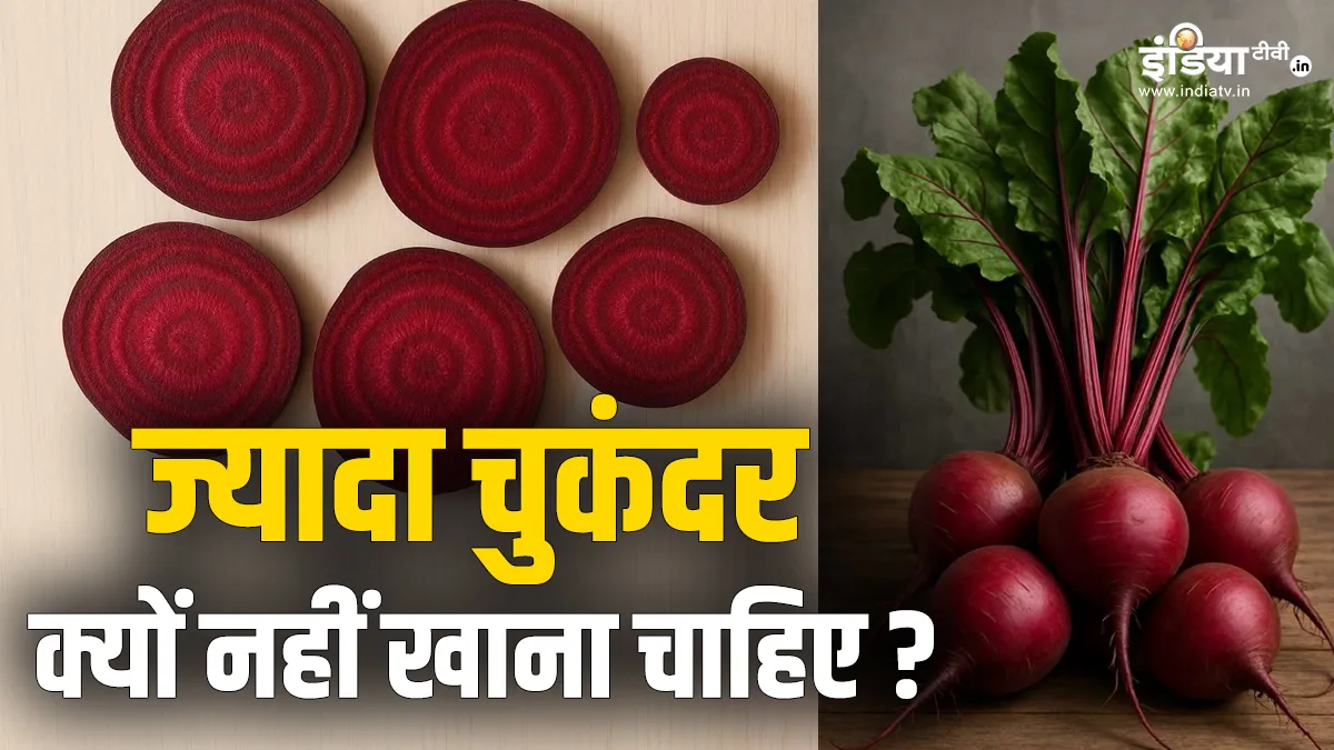 ज्यादा चुकंदर खाने के नुकसान- India TV Hindi