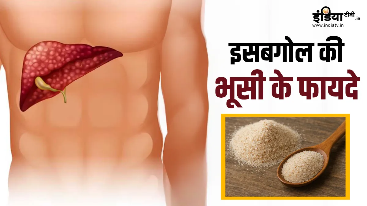 लिवर के लिए इसबगोल की भूसी- India TV Hindi