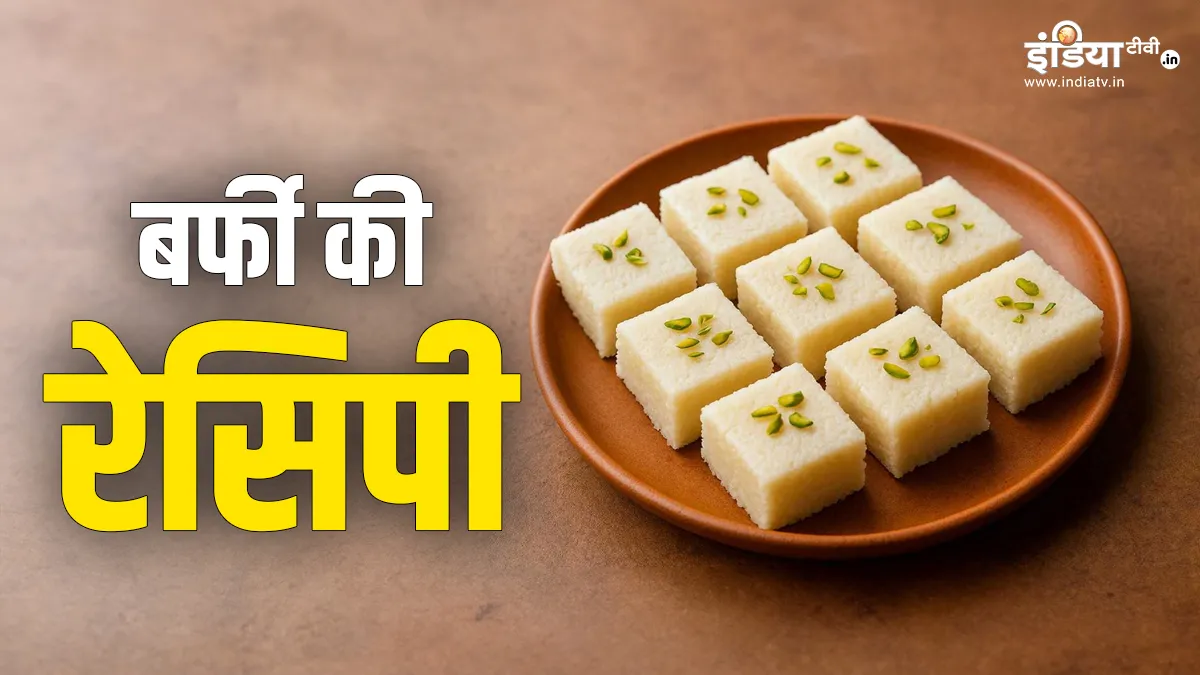 कैसे बनाएं बर्फी?