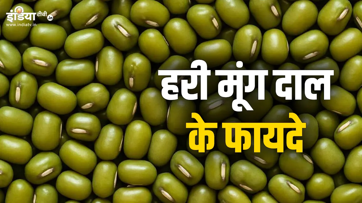 सेहत के लिए वरदान हरी मूंग दाल- India TV Hindi