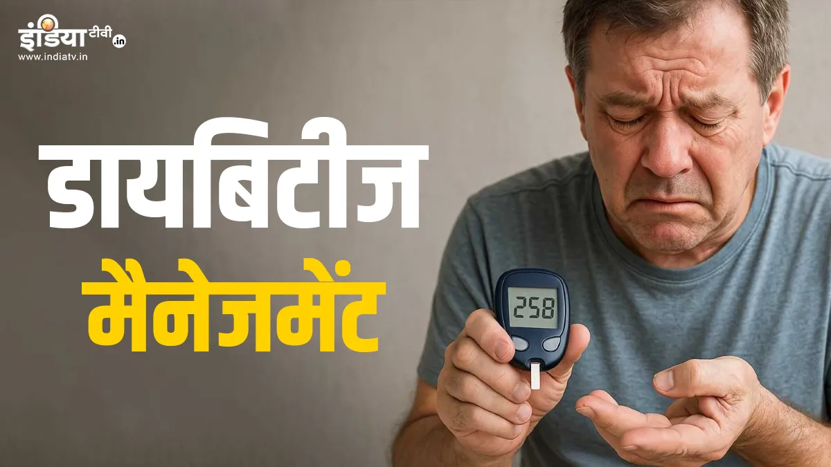 डायबिटीज कंट्रोल करने का तरीका- India TV Hindi