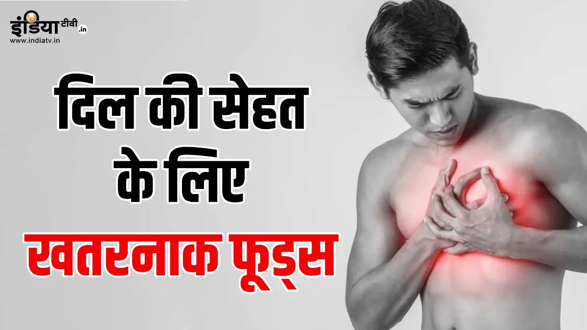 दिल के लिए नुकसानदायक फूड्स- India TV Hindi