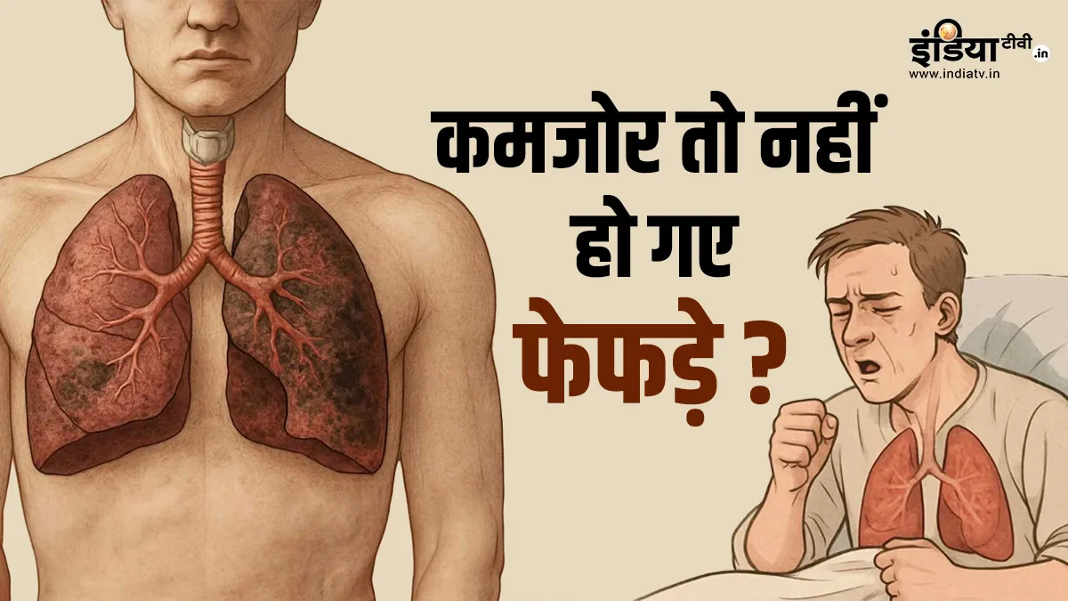 कमजोर फेफड़ों का संकेत- India TV Hindi