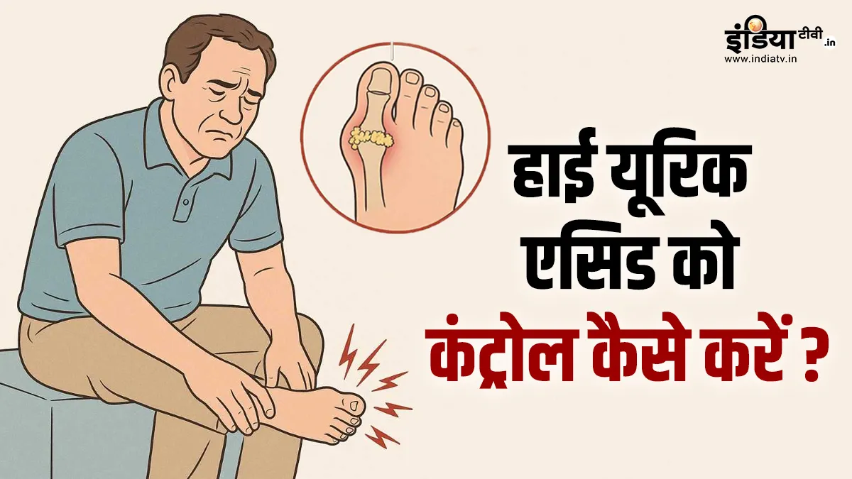 हाई यूरिक एसिड- India TV Hindi