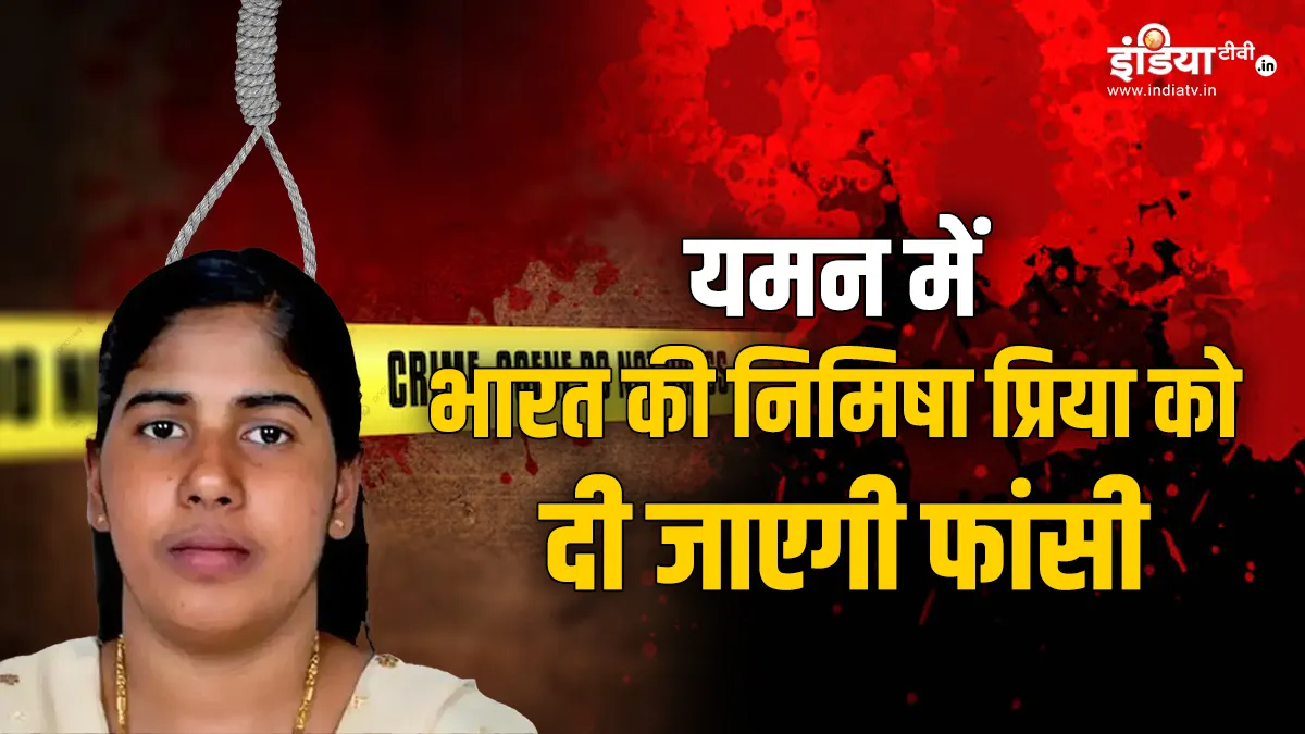 निमिषा प्रिया को यमन में दी जाएगी फांसी