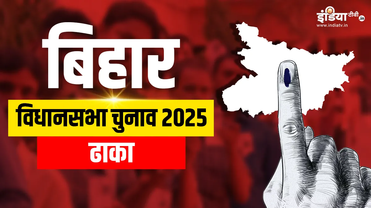 Bihar assembly election 2025, Dhaka assembly seat- India TV Hindi