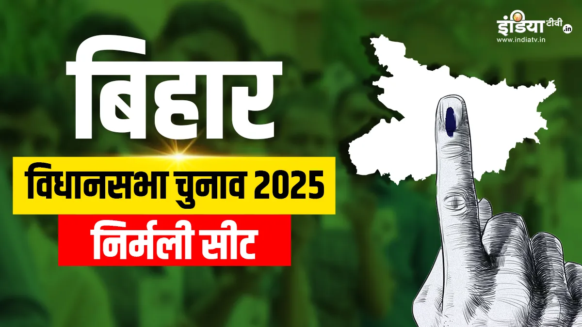 Nirmali Assembly Seat- India TV Hindi