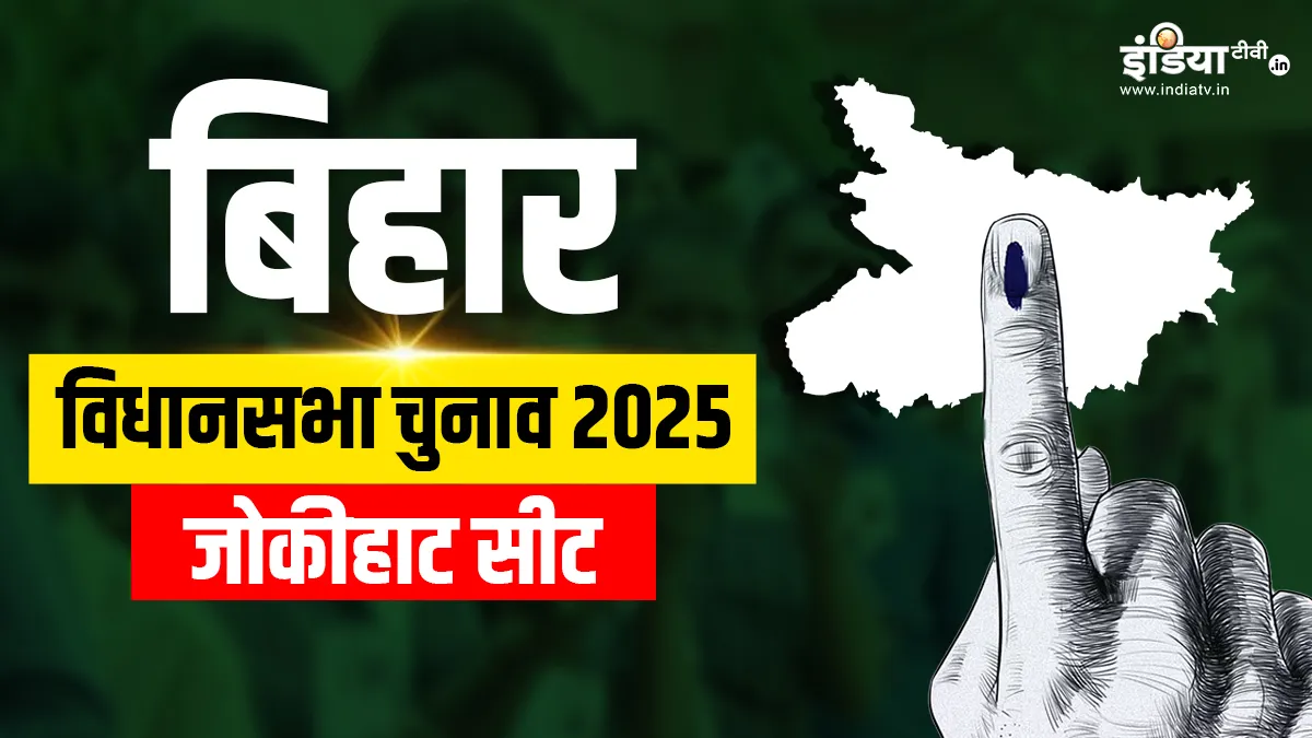 Jokihat- India TV Hindi