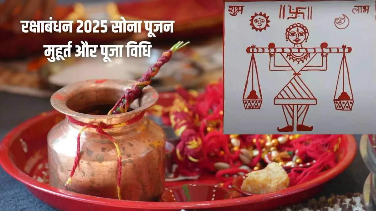rakhi sona pujan 2025- India TV Hindi