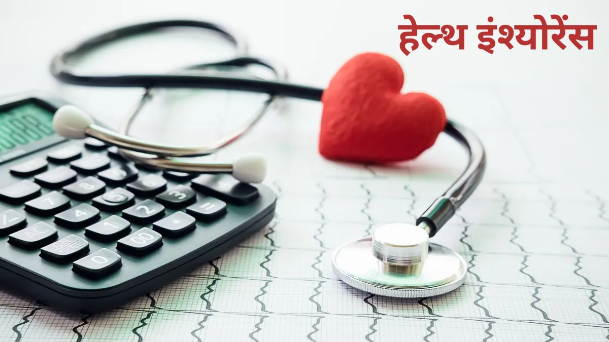 हेल्थ इंश्योरेंस और क्रिटिकल इलनेस इंश्योरेंस दोनों में महत्वपूर्ण अंतर हैं।- India TV Hindi