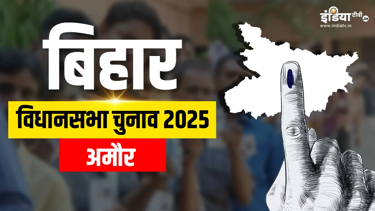 अमौर विधानसभा चुनाव 2025- India TV Hindi