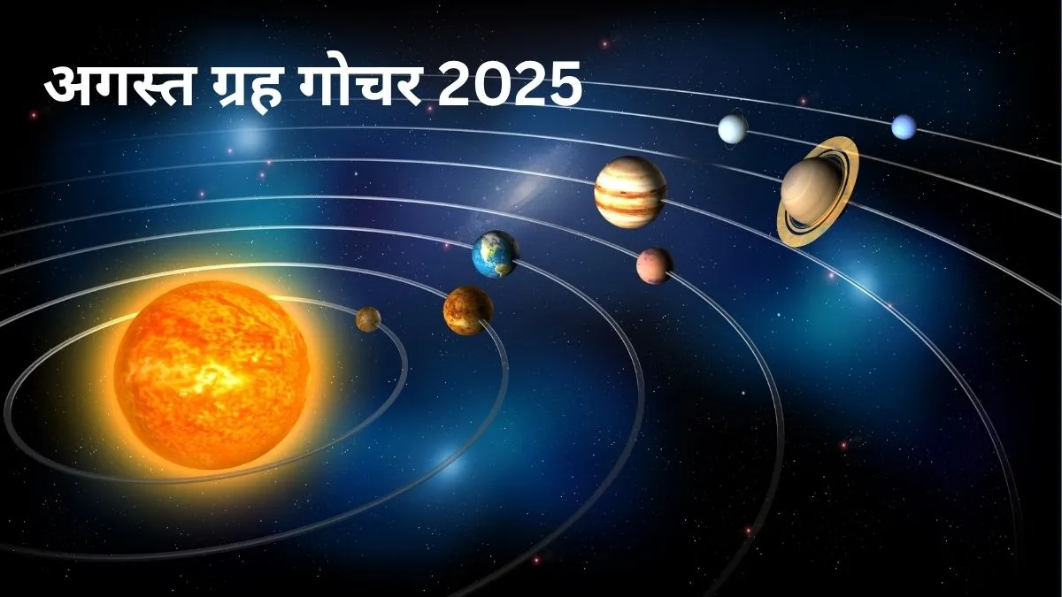 August Grah Gochar 2025- India TV Hindi