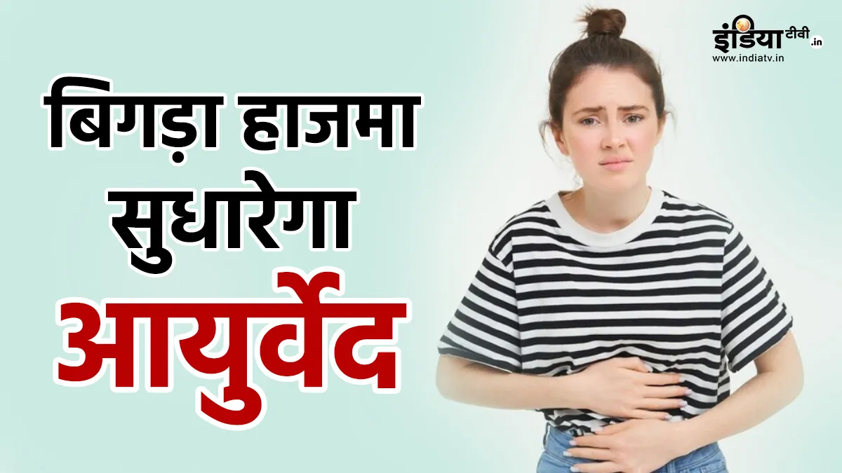 गट हेल्थ के लिए फायदेमंद आयुर्वेद- India TV Hindi